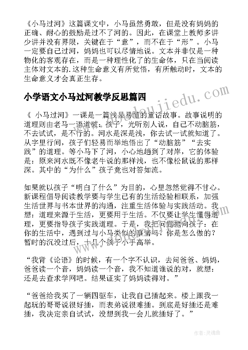 2023年小学语文小马过河教学反思 小马过河教学反思(大全8篇)