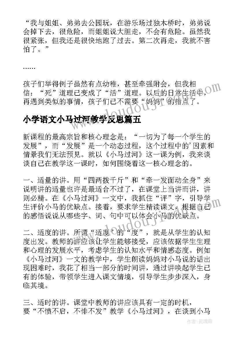 2023年小学语文小马过河教学反思 小马过河教学反思(大全8篇)