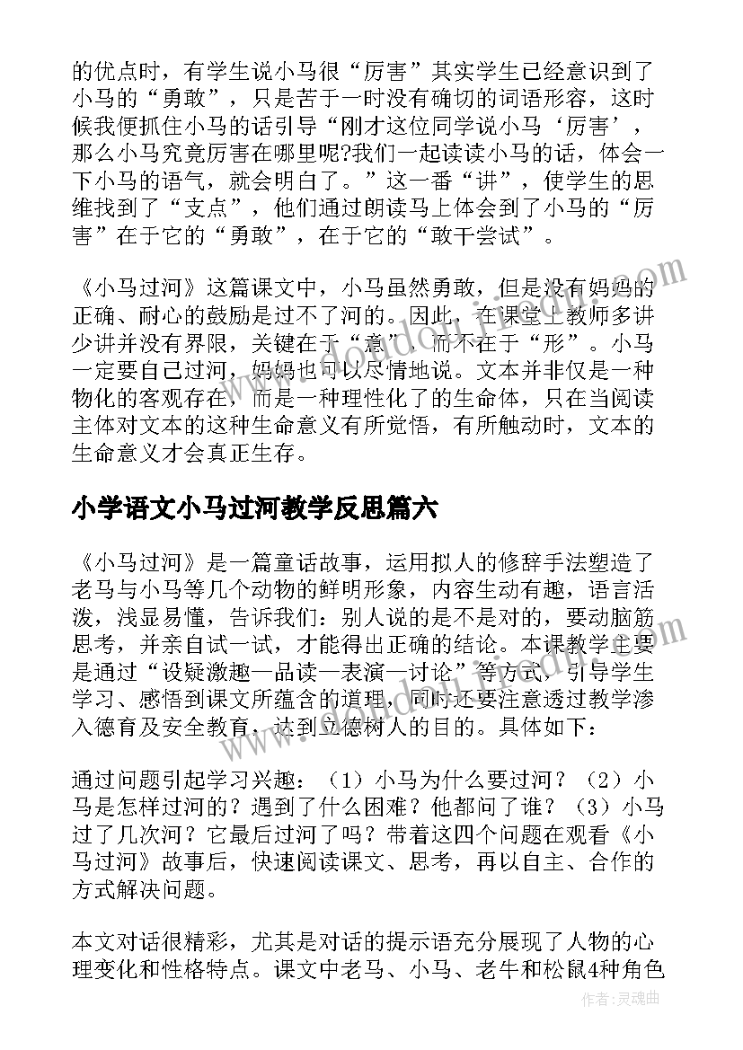 2023年小学语文小马过河教学反思 小马过河教学反思(大全8篇)