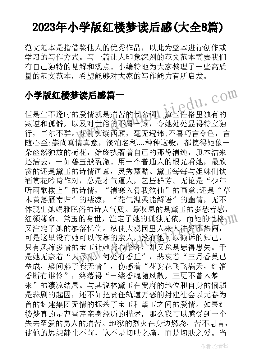 2023年小学版红楼梦读后感(大全8篇)