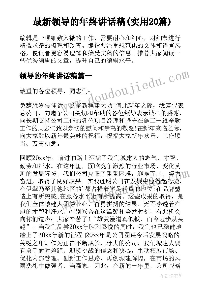 最新领导的年终讲话稿(实用20篇)