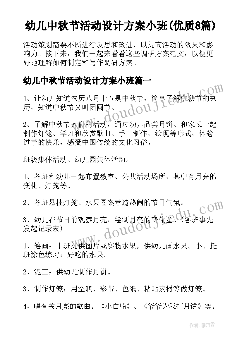 幼儿中秋节活动设计方案小班(优质8篇)