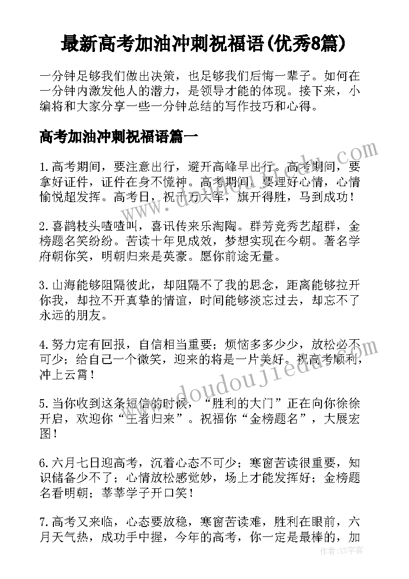 最新高考加油冲刺祝福语(优秀8篇)