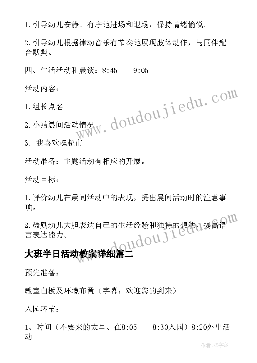 最新大班半日活动教案详细 大班半日开放活动教案设计(模板8篇)