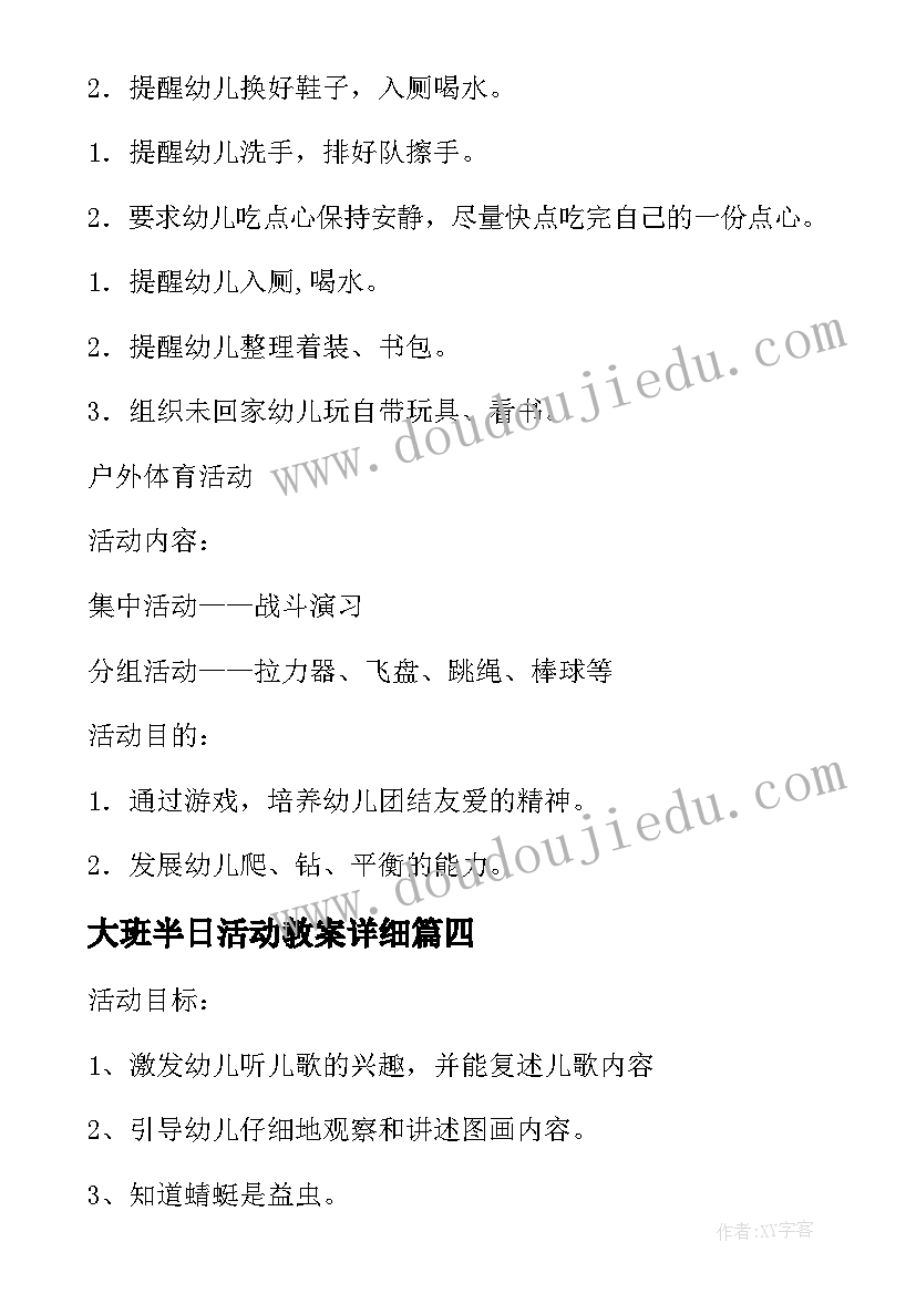 最新大班半日活动教案详细 大班半日开放活动教案设计(模板8篇)