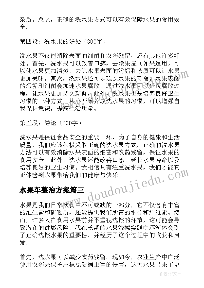 水果车整治方案(精选15篇)