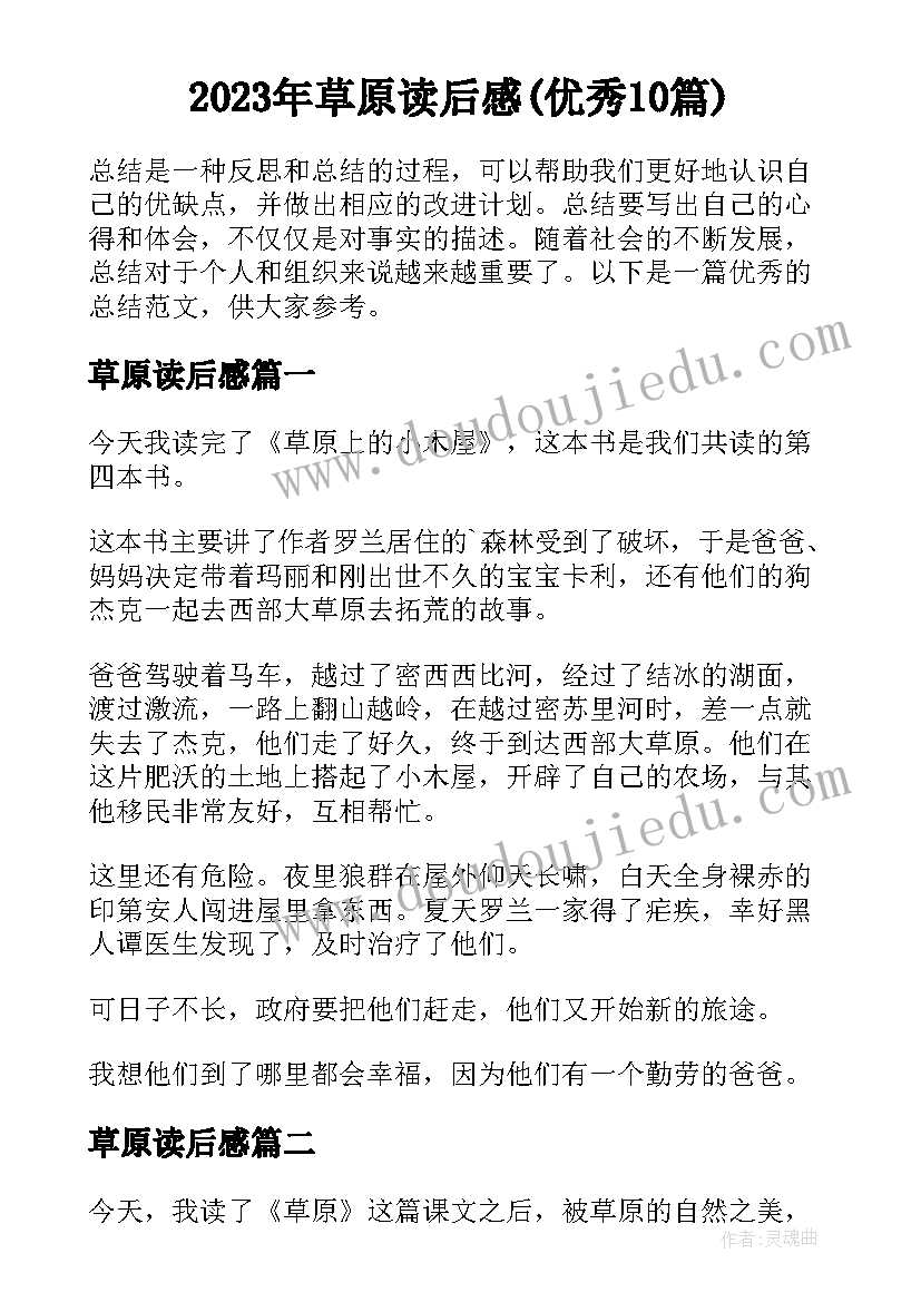 2023年草原读后感(优秀10篇)