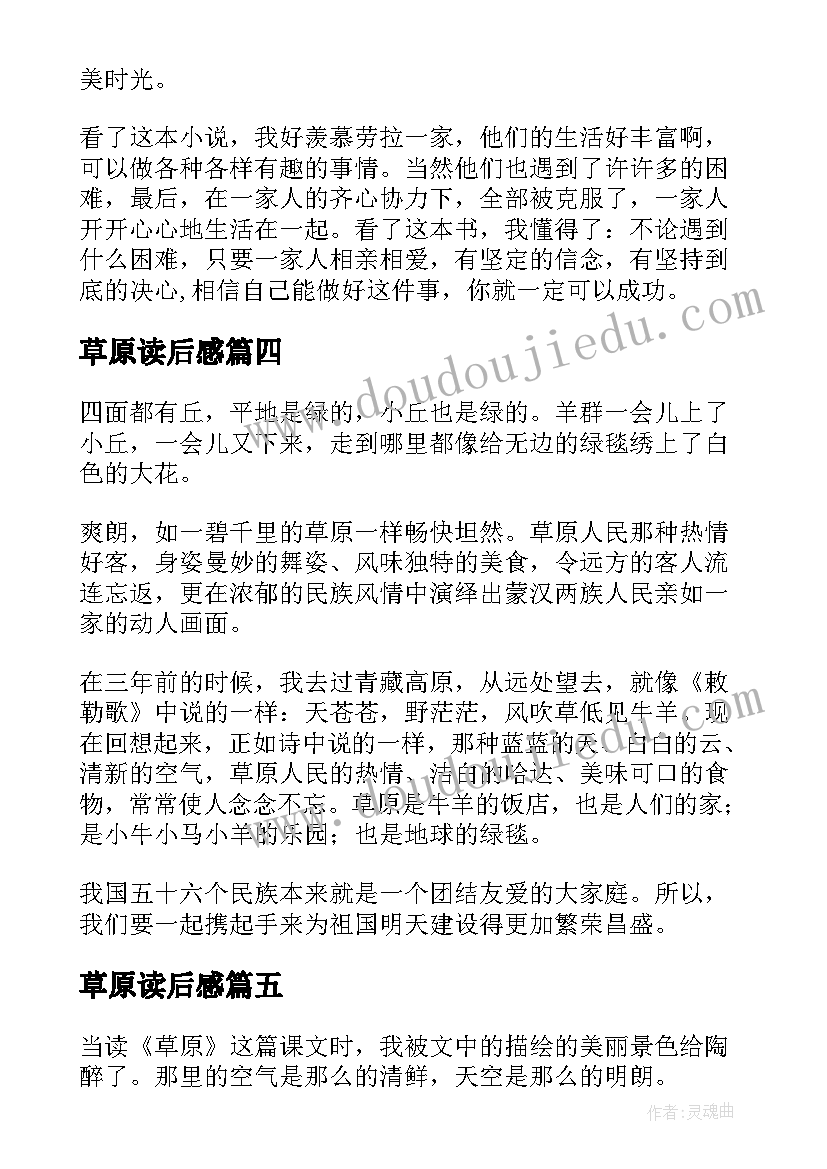 2023年草原读后感(优秀10篇)