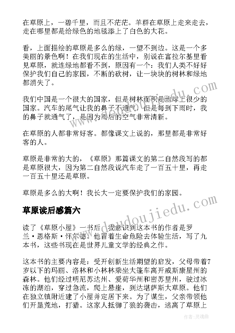 2023年草原读后感(优秀10篇)