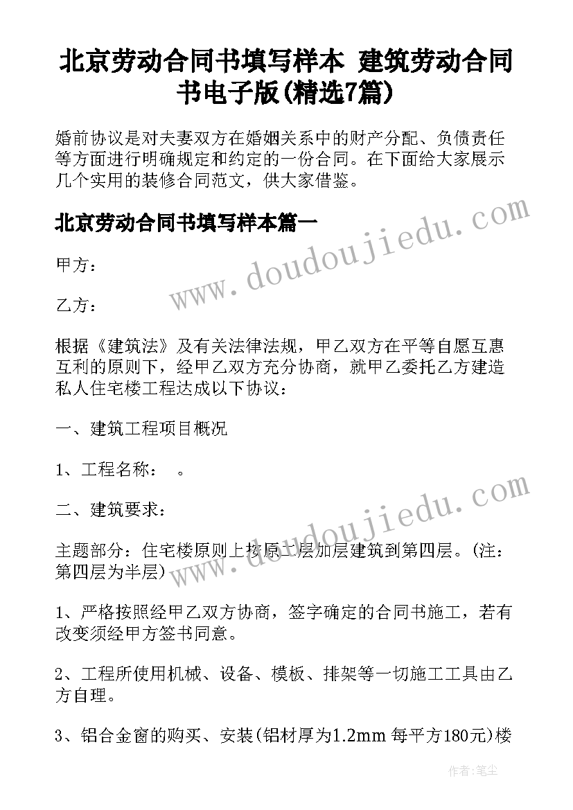 北京劳动合同书填写样本 建筑劳动合同书电子版(精选7篇)