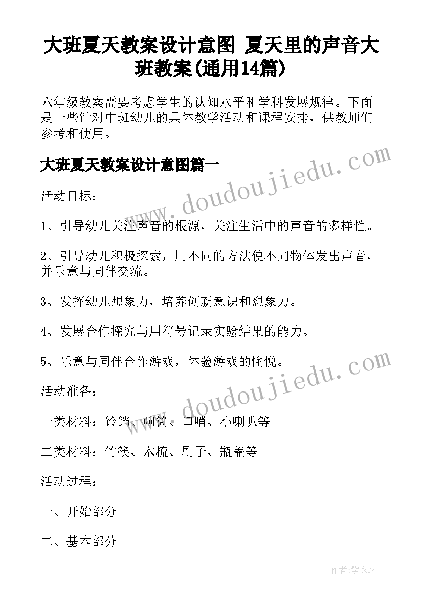 大班夏天教案设计意图 夏天里的声音大班教案(通用14篇)