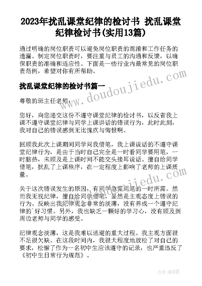 2023年扰乱课堂纪律的检讨书 扰乱课堂纪律检讨书(实用13篇)