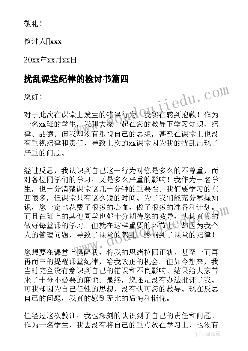 2023年扰乱课堂纪律的检讨书 扰乱课堂纪律检讨书(实用13篇)