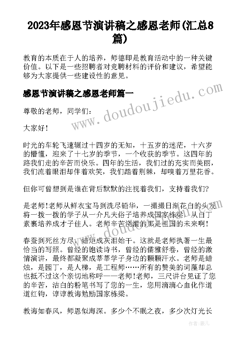 2023年感恩节演讲稿之感恩老师(汇总8篇)