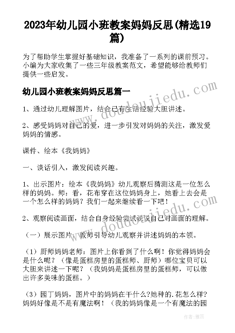 2023年幼儿园小班教案妈妈反思(精选19篇)