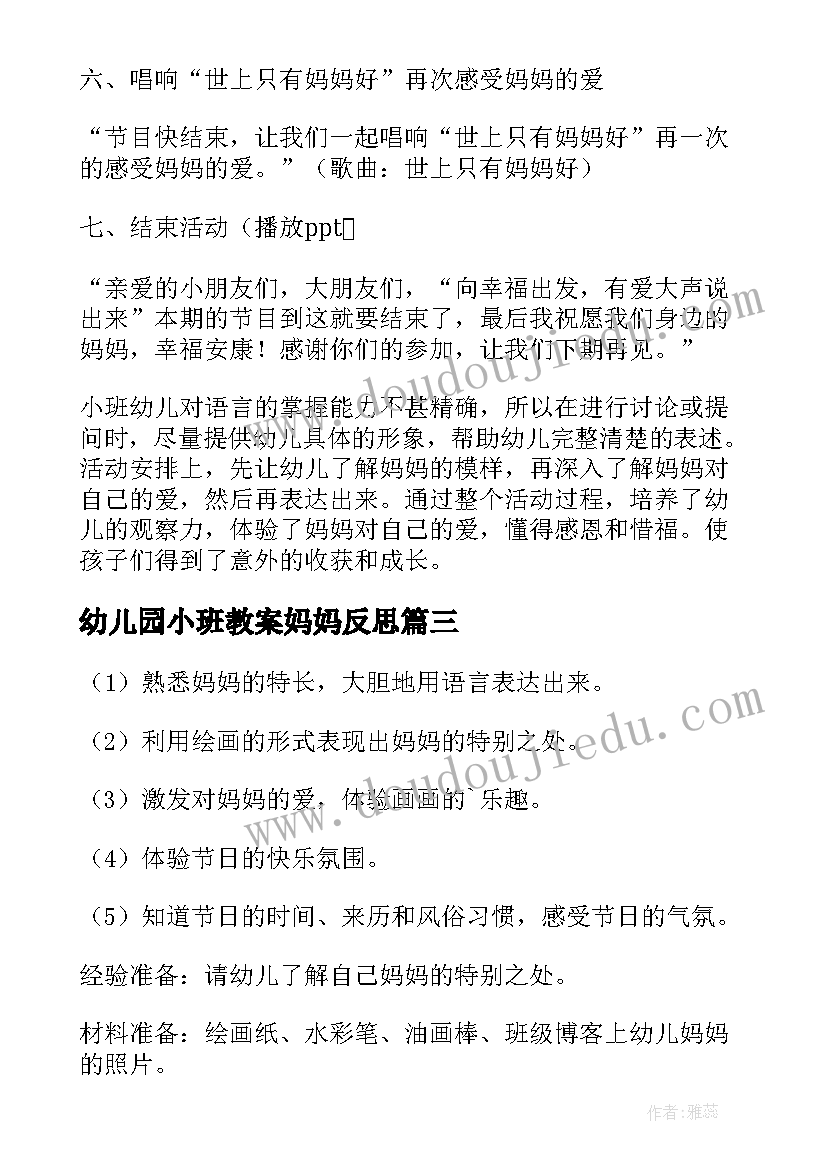 2023年幼儿园小班教案妈妈反思(精选19篇)