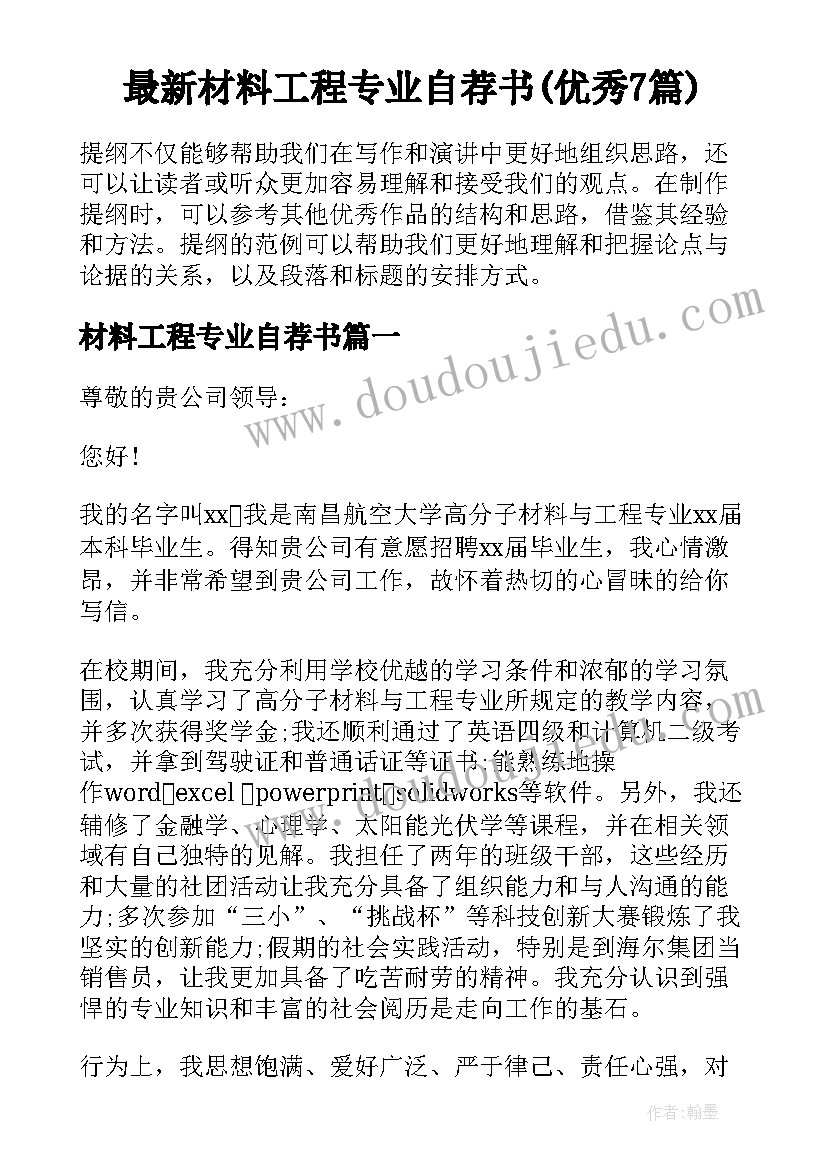 最新材料工程专业自荐书(优秀7篇)