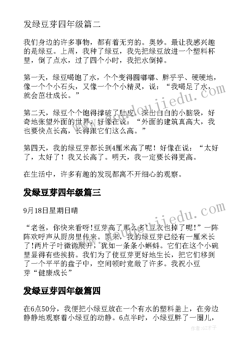 最新发绿豆芽四年级 发绿豆芽观察日记(大全8篇)