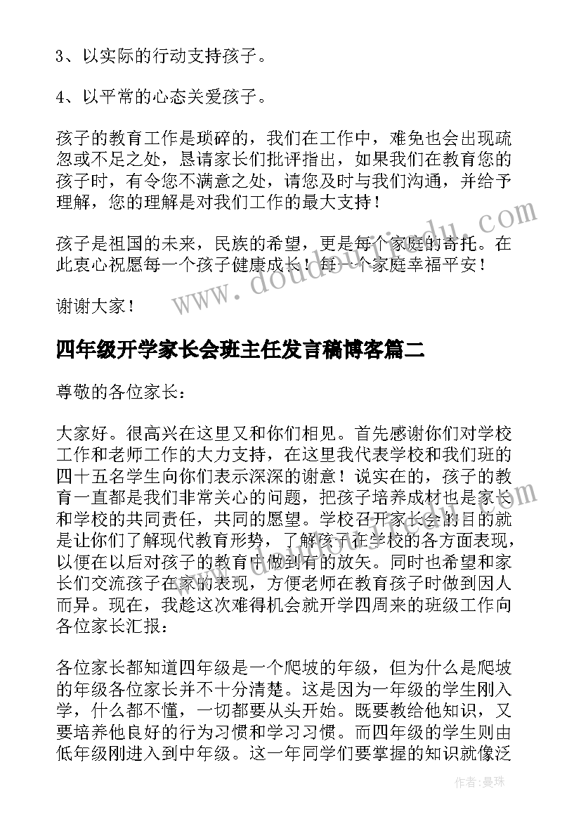 最新四年级开学家长会班主任发言稿博客(通用13篇)