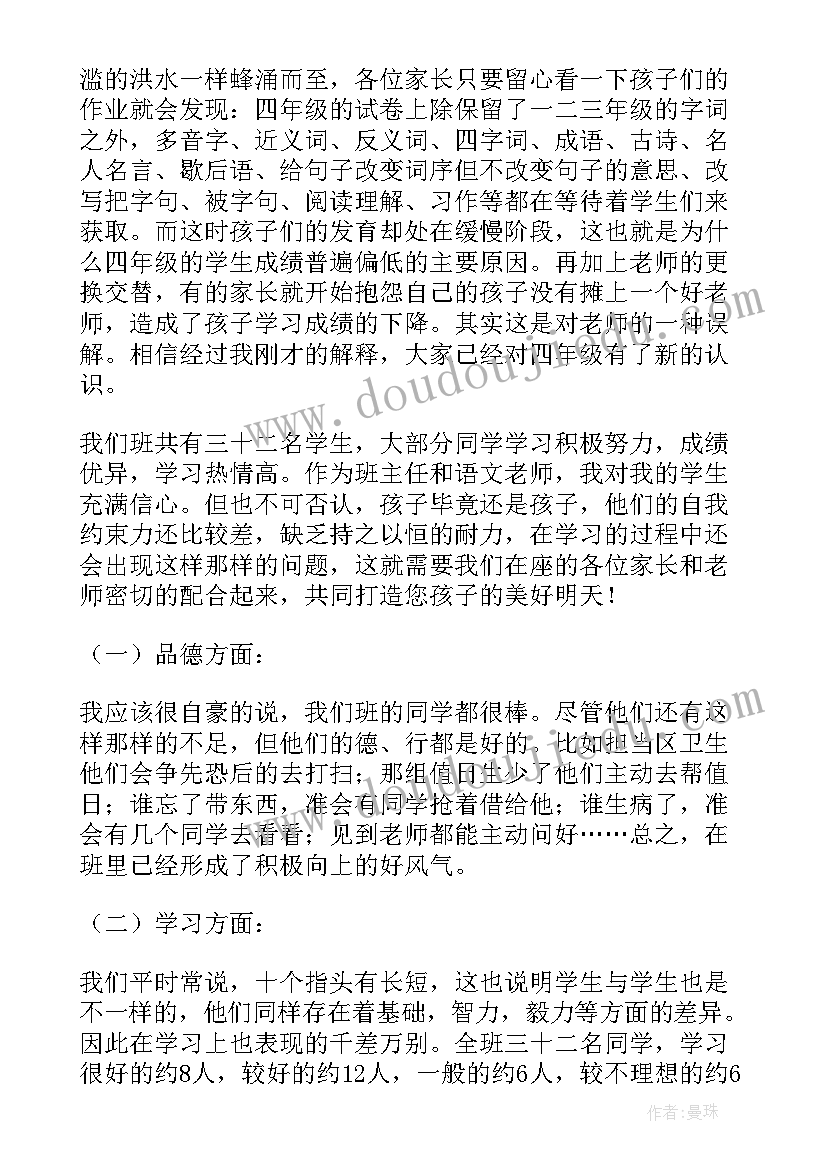 最新四年级开学家长会班主任发言稿博客(通用13篇)