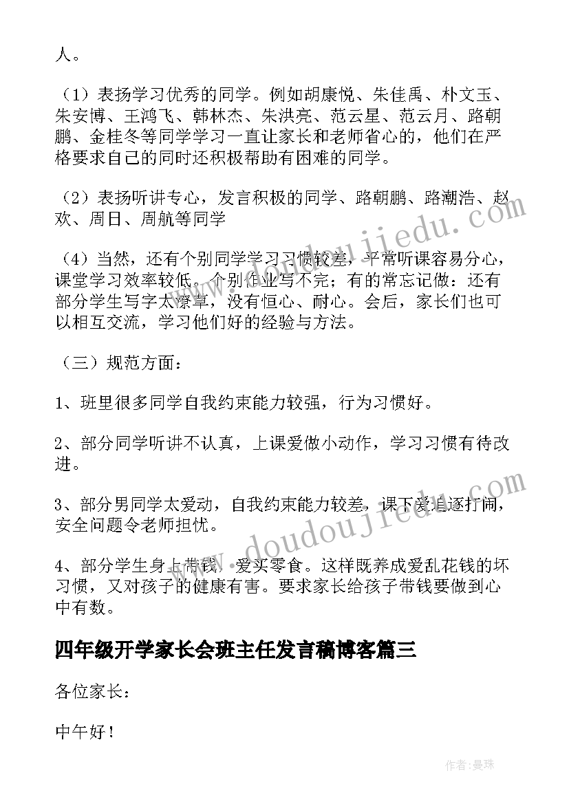 最新四年级开学家长会班主任发言稿博客(通用13篇)