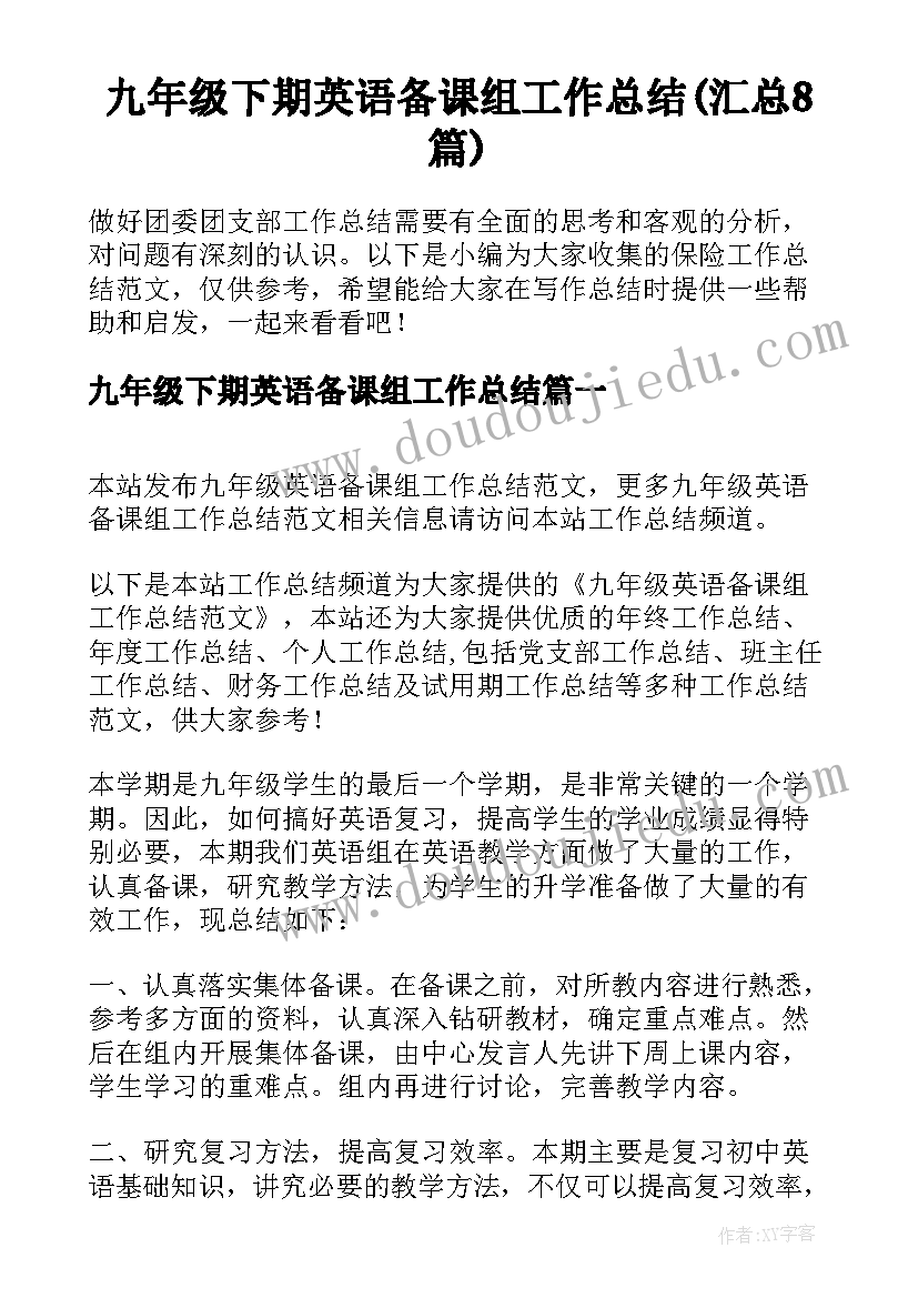 九年级下期英语备课组工作总结(汇总8篇)