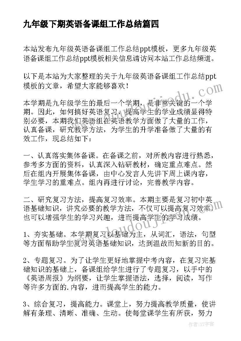 九年级下期英语备课组工作总结(汇总8篇)