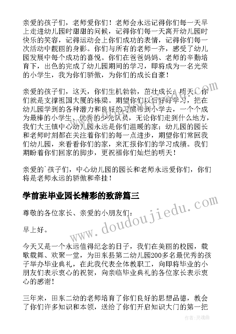 最新学前班毕业园长精彩的致辞(精选9篇)