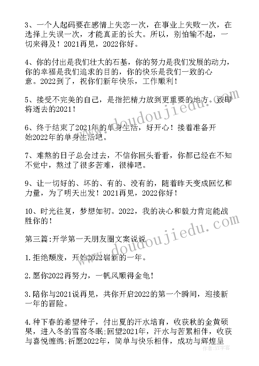 2023年开学第一天说说祝福语文案 开学第一天朋友圈文案说说(实用6篇)