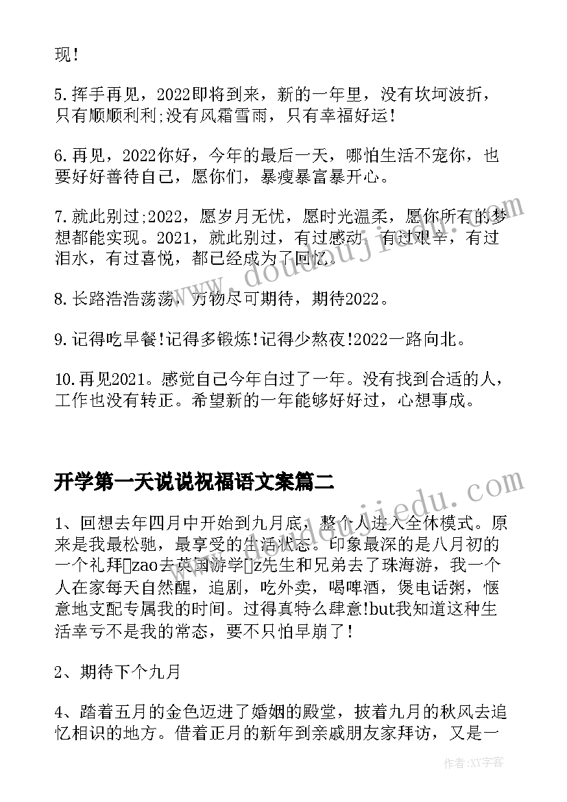 2023年开学第一天说说祝福语文案 开学第一天朋友圈文案说说(实用6篇)