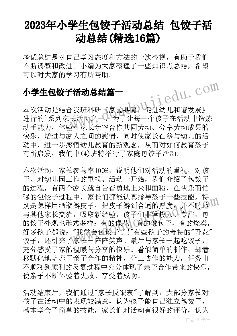 2023年小学生包饺子活动总结 包饺子活动总结(精选16篇)