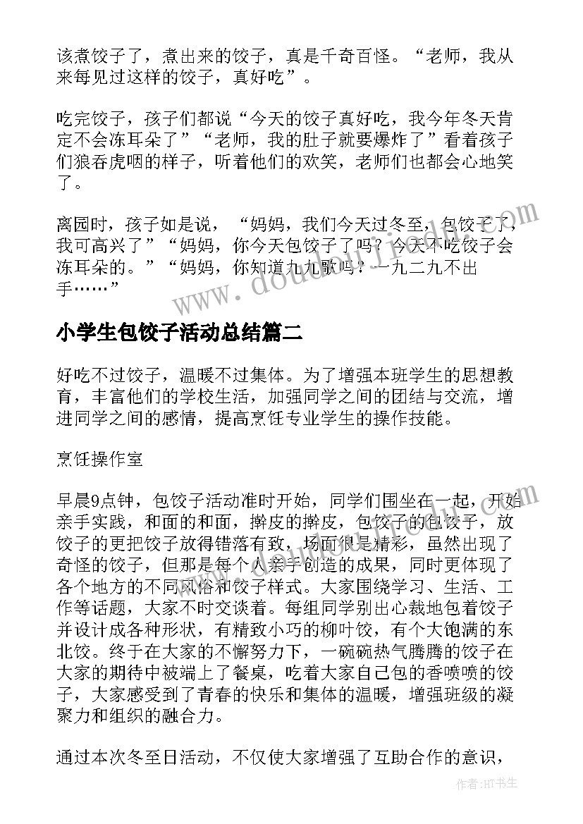 2023年小学生包饺子活动总结 包饺子活动总结(精选16篇)