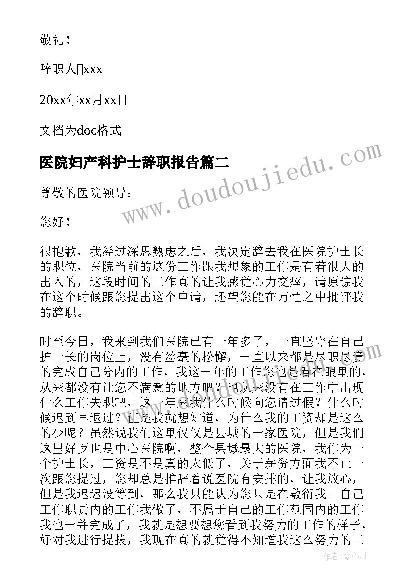 医院妇产科护士辞职报告(优质17篇)