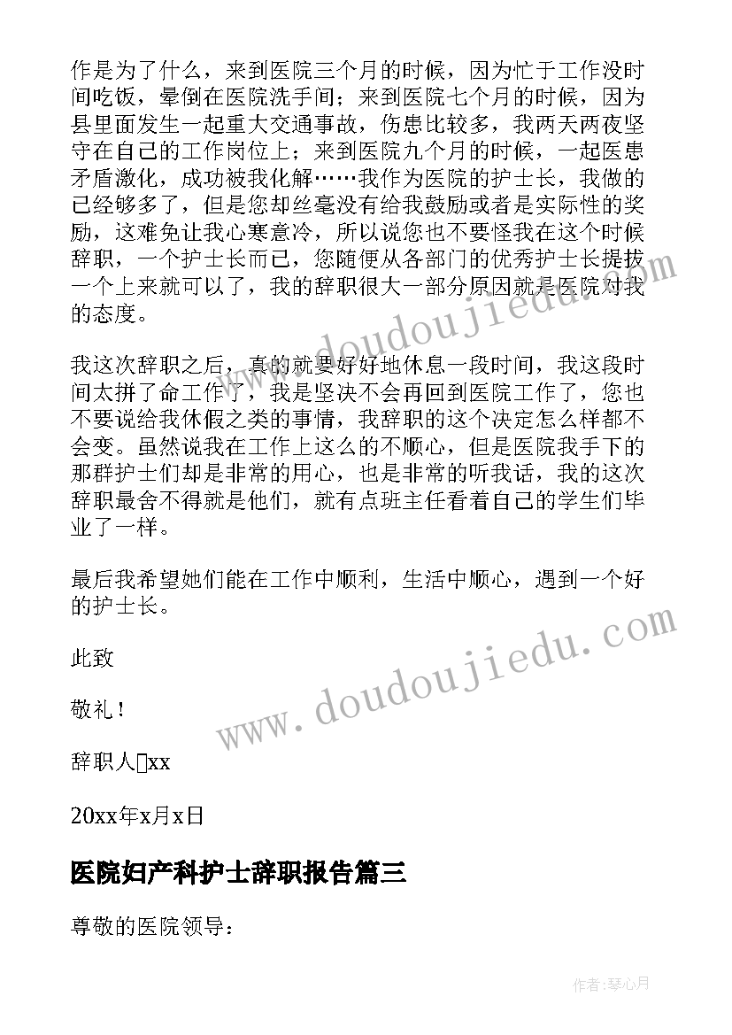 医院妇产科护士辞职报告(优质17篇)