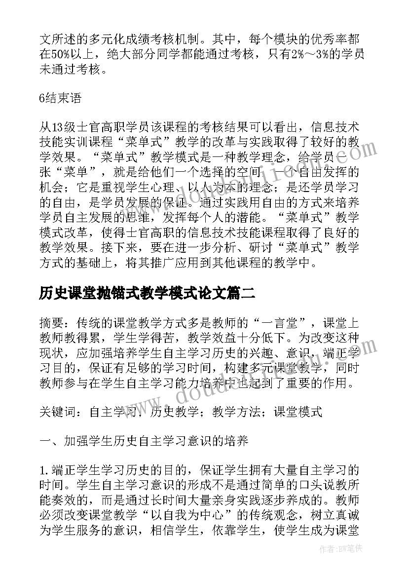 2023年历史课堂抛锚式教学模式论文(通用8篇)