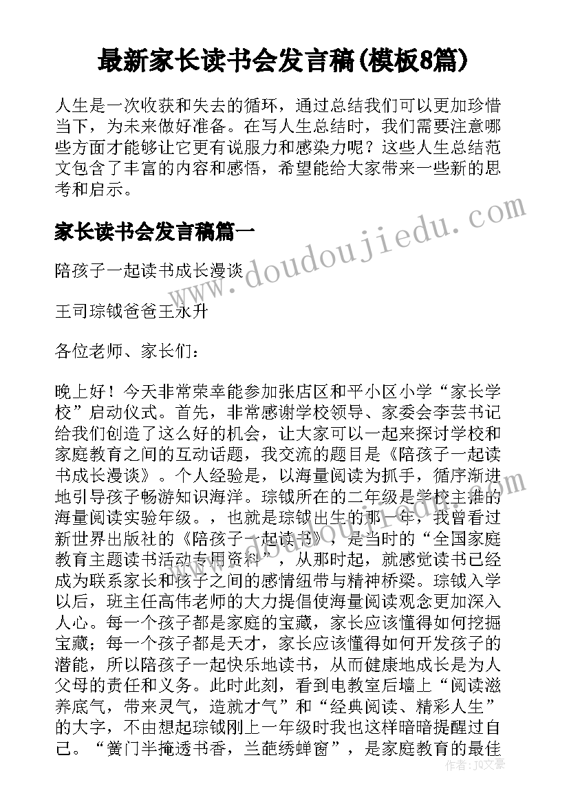 最新家长读书会发言稿(模板8篇)