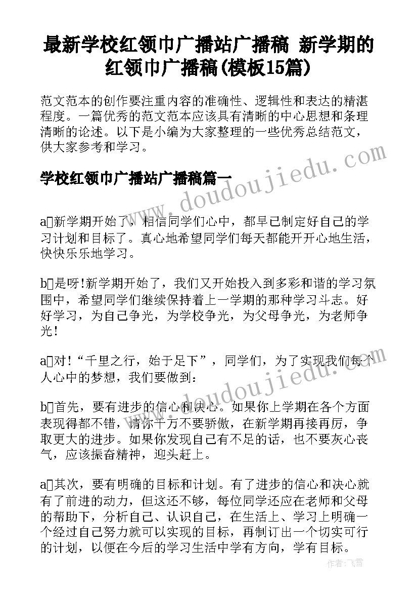 最新学校红领巾广播站广播稿 新学期的红领巾广播稿(模板15篇)