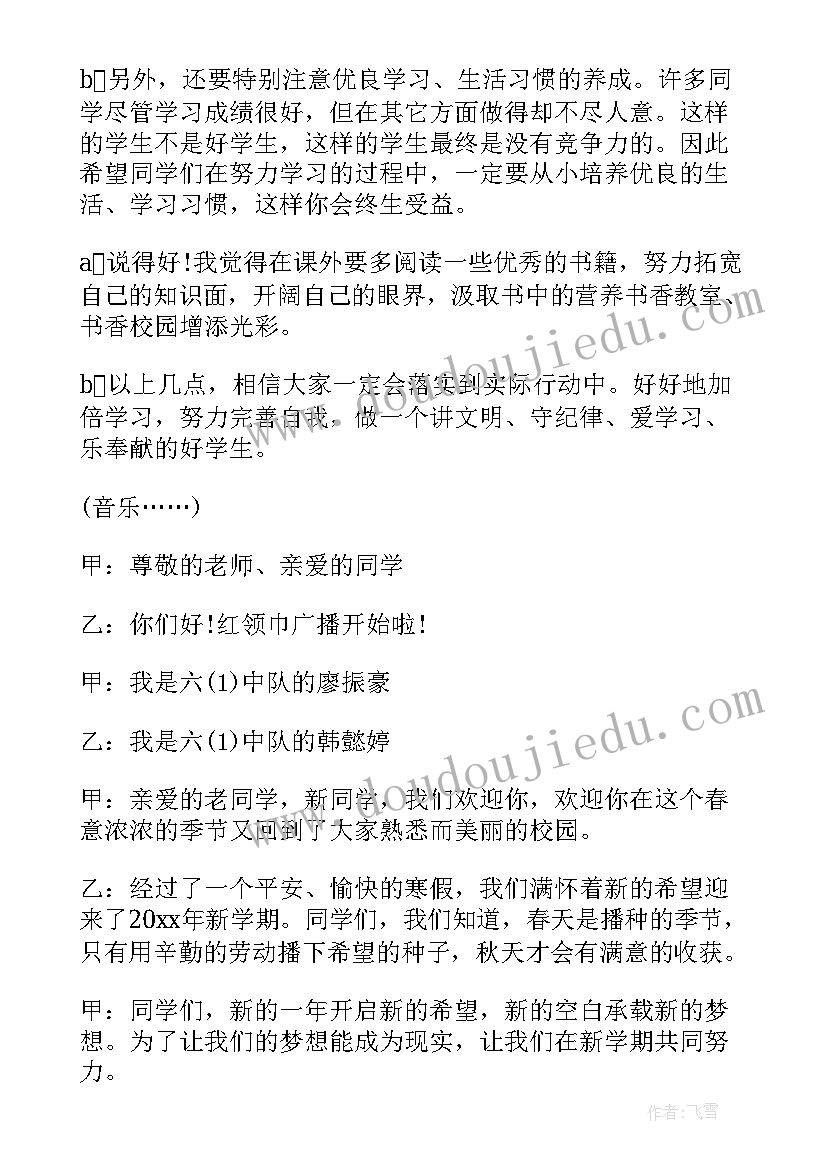 最新学校红领巾广播站广播稿 新学期的红领巾广播稿(模板15篇)