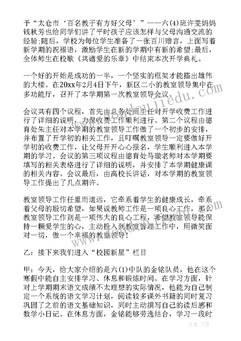 最新学校红领巾广播站广播稿 新学期的红领巾广播稿(模板15篇)