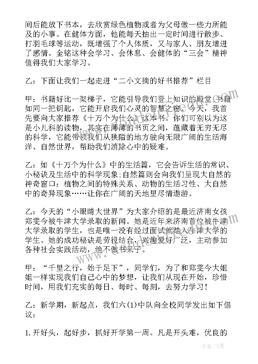 最新学校红领巾广播站广播稿 新学期的红领巾广播稿(模板15篇)