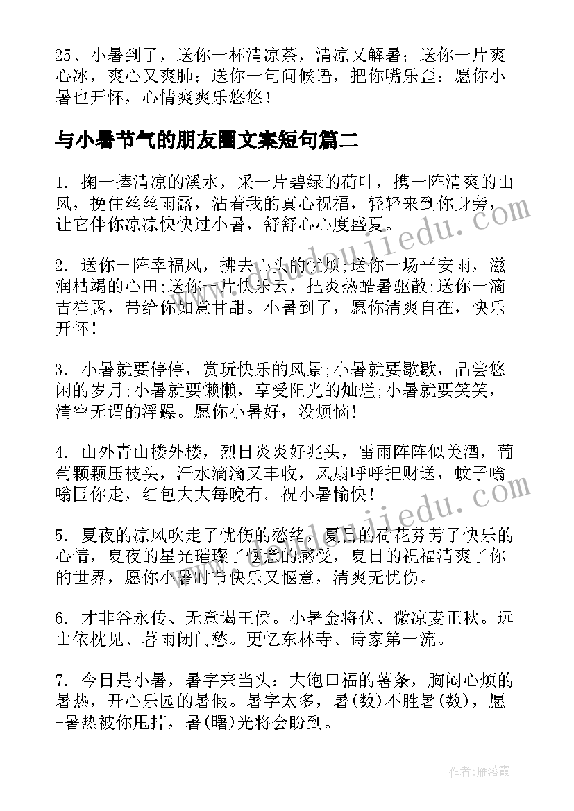 与小暑节气的朋友圈文案短句 小暑节气转发朋友圈文案(优秀8篇)