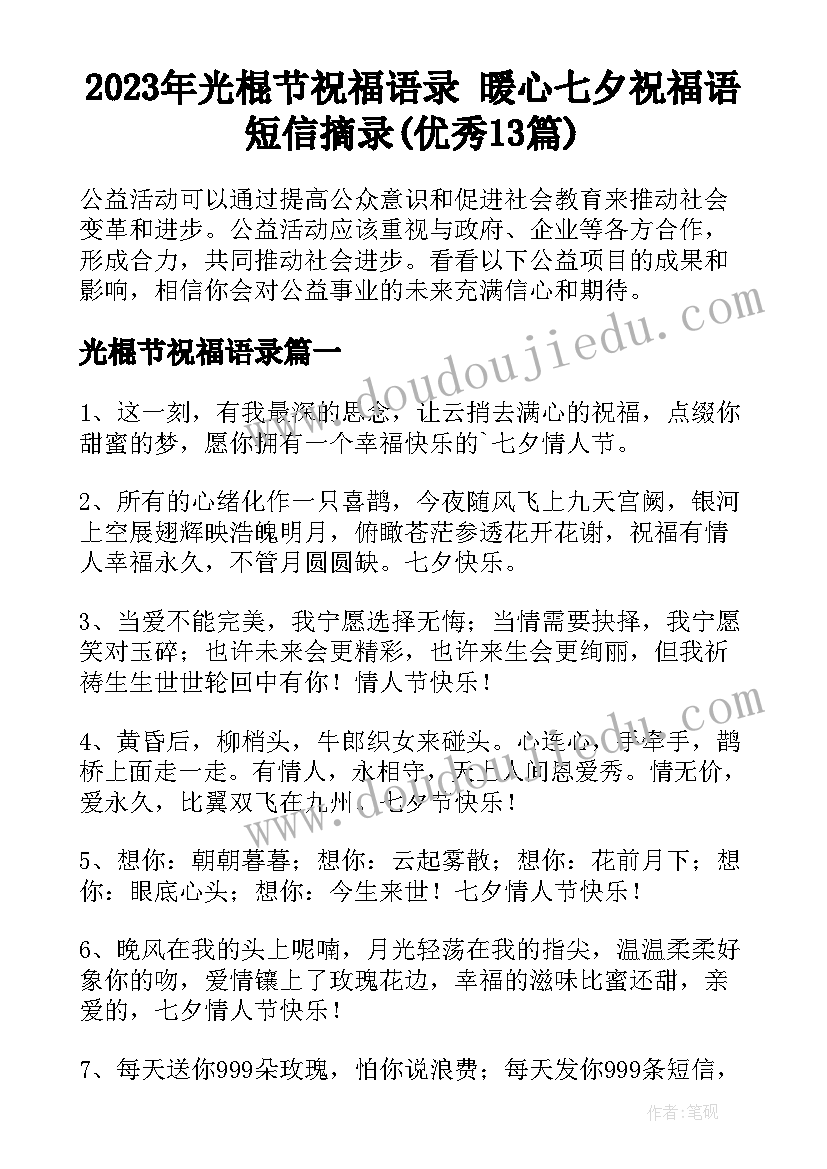 2023年光棍节祝福语录 暖心七夕祝福语短信摘录(优秀13篇)