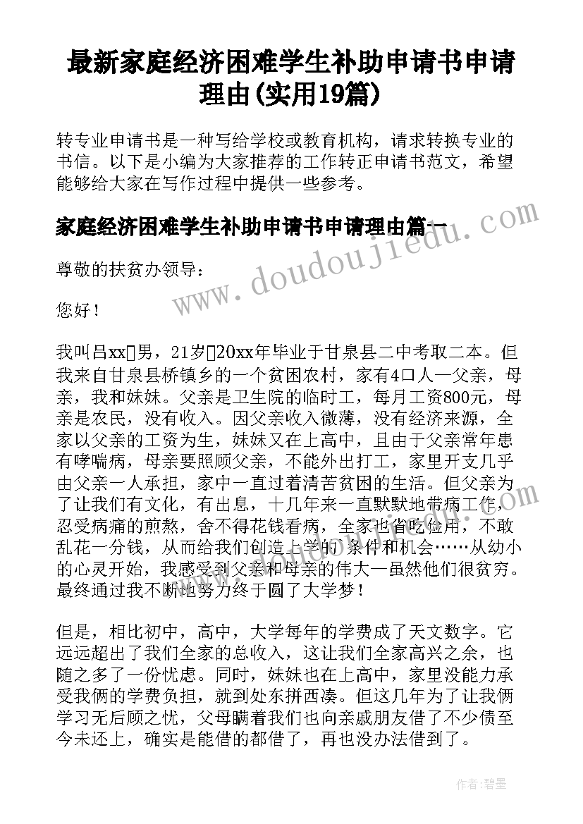 最新家庭经济困难学生补助申请书申请理由(实用19篇)