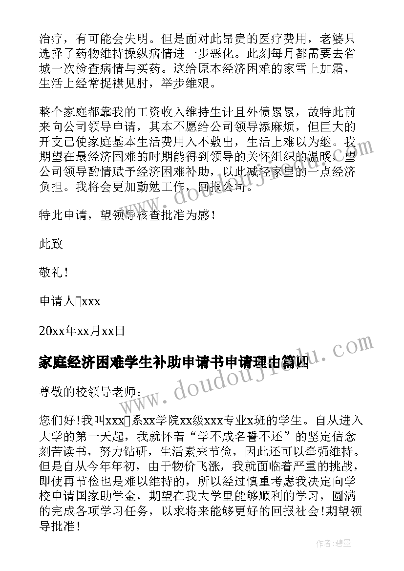 最新家庭经济困难学生补助申请书申请理由(实用19篇)