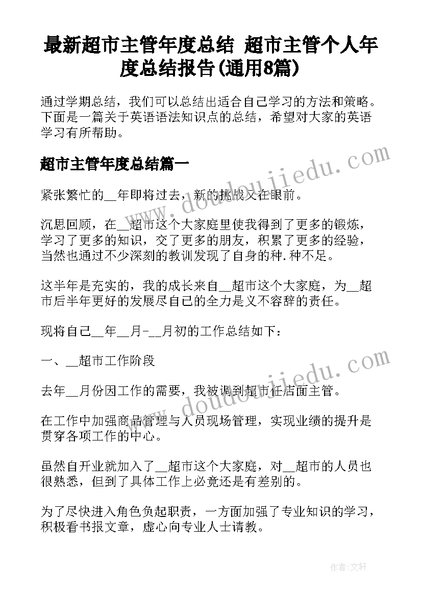 最新超市主管年度总结 超市主管个人年度总结报告(通用8篇)