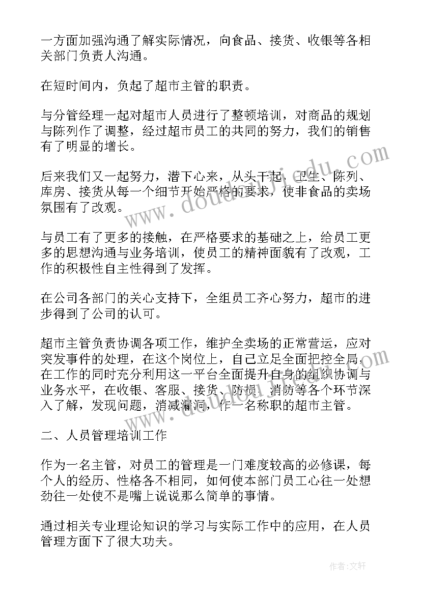 最新超市主管年度总结 超市主管个人年度总结报告(通用8篇)