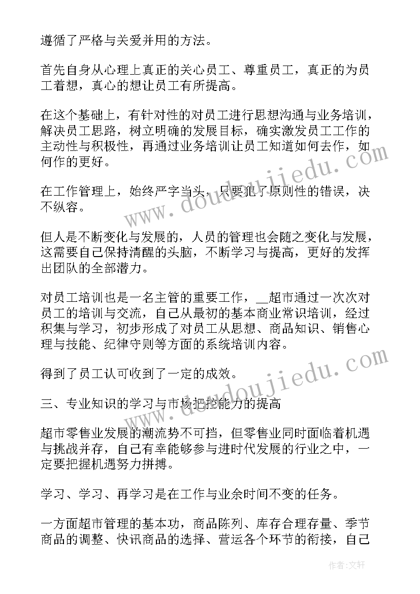 最新超市主管年度总结 超市主管个人年度总结报告(通用8篇)