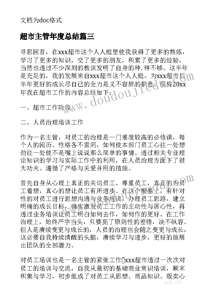 最新超市主管年度总结 超市主管个人年度总结报告(通用8篇)