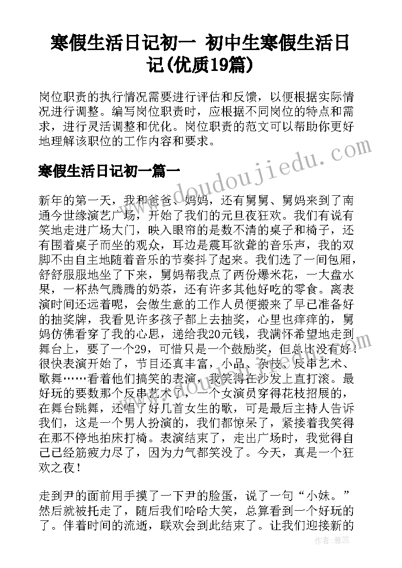 寒假生活日记初一 初中生寒假生活日记(优质19篇)