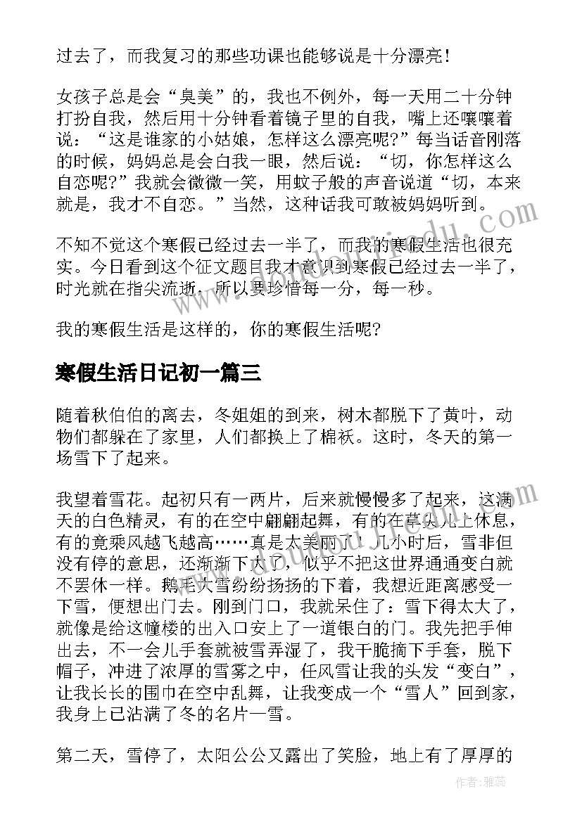 寒假生活日记初一 初中生寒假生活日记(优质19篇)